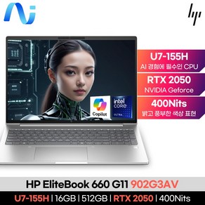 HP EliteBook 660 G11 902G3AV U7-165H 16GB 512GB RTX 2050 400Nit Win11 Pro AI 노트북