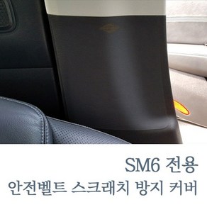 SM6 MLC 가죽 안전벨트 스크래치 보호 커버