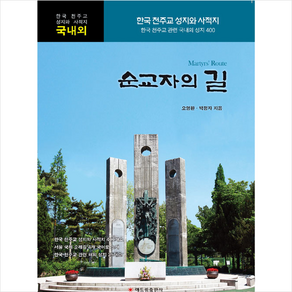 순교자의 길:한국 천주교 성지와 사적지, 해드림출판사