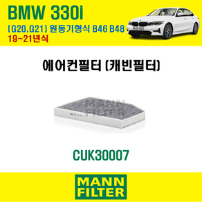 만필터 CUK30007 BMW 320d G20 G21 에어컨필터 19~21년식 [원동기형식 B47] 64119382885 64119382886, 1개