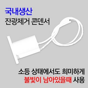 케이시조명 잔광콘덴서 LED전용 잔불제거 화이트, 1개