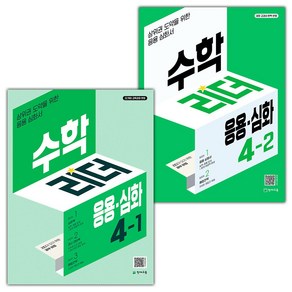 선물+2025년 응용 심화 수학리더 초등 4-1 4-2 세트, 수학영역, 초등4학년