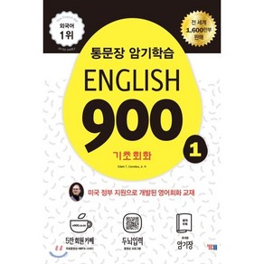 English 900 1 : 통문장 암기학습 기초회화, YBM(와이비엠)