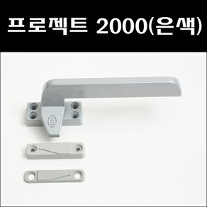 P/J2000(은색) 샷시부속 창문잠금장치 프로젝트 창호부속 잠금쇠 잠금장치, 1개