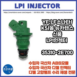 YF/LF쏘나타/K5/올 뉴카렌스 LPG LPI인젝터 신품 OEM 35310-2E700, YF / LF 쏘나타