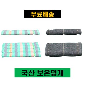 보온덮개 부직포 잡색 칼라 공사용 토목용 공업용 양생덮개 농사용 건설현장 비닐하우스 덮개