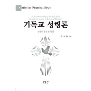 기독교 성령론:성령의 온전한 얼굴, CLC(기독교문서선교회), 유창형 저