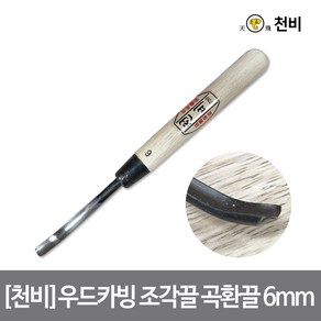 [천비]우드카빙 조각끌 곡환끌 6mm 이중 복합강, 1개