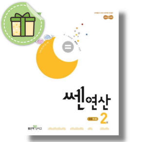 쎈 연산 초등 1-2 (2단계/1학년2학기) (2024) #빠른배송#사은품증정