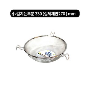 스텐 거름체망바구니(삼발이채반) 3size, 소- 걸치는부분 330(실제채반270)mm