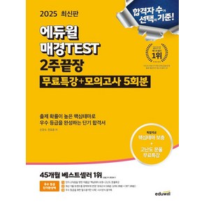 신경수 2025 에듀윌 매경 테스트 TEST 2주끝장