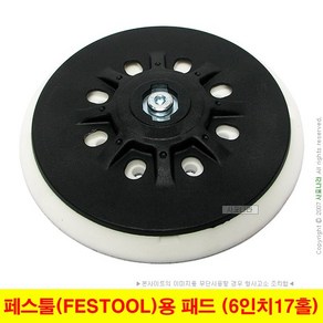 페스툴패드 페스툴용 FESTOOL 샌딩패드 6인치17홀 (150mm7홀)