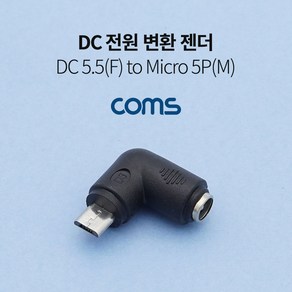 Coms DC 전원 변환 젠더 5.5x2.1 F to 마이크로 5핀 Mico 5Pin M 꺾임 꺽임 TB005, ■민일■, 상세내용표시