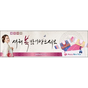 [맑은누리디자인] 설날현수막 019-(200x60cm) [주문제작] 새해현수막 신년 설 명절 전통 신정 구정 인사 선물, 200x60cm