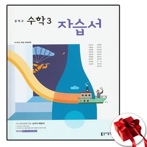 동아출판 중학교 수학 3 자습서 중등 중 박교식 (사은품 증정)