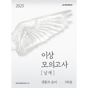 2025 이상 모의고사 날개 생활과 윤리 5회분 (2024년), 사회영역