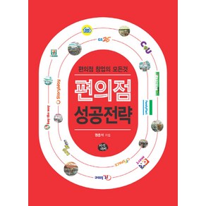 편의점 성공전략:편의점 창업의 모든것, 지식더미, 권용석 저