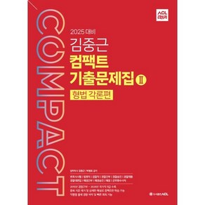 2025 ACL 김중근 컴팩트 기출문제집 2 형법 각론편