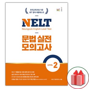 선물+2025년 NELT 문법 실전 모의고사 레벨 2