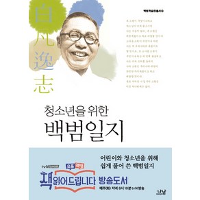 청소년을 위한 백범일지, 나남, 김구, 신경림