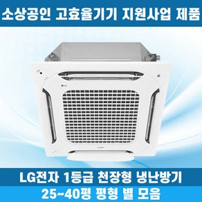 소상공인40%지원 LG 휘센 1등급 천장형냉난방기 냉온풍기 시스템에어컨 인버터 업소용 상업용 사무실 상가 4WAY 25평 30평 31평 40평