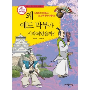 역사공화국 세계사법정 31: 왜 에도 막부가 시작되었을까:도요토미 히데요시 vs 도쿠가와 이에야스, 자음과모음