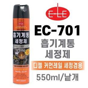 ELE EC-701 카브레터크리너 인젝터크리너 흡기계통세정제 다각도사용가능 낱개, 1개, 550ml