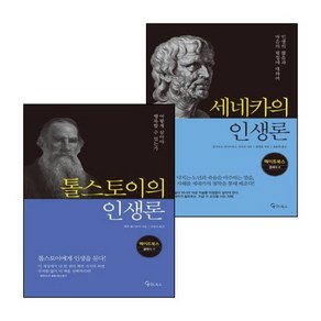 세네카의 인생론 + 톨스토이의 인생론 세트 전2권, 메이트북스, 상세 설명 참조