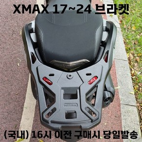 XMAX 17 24 캐리어 브라켓 탑박스 리어 가방다이 블랙, 1개