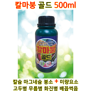 칼슘 + 마그네슘 + 붕소 + 미량요소 식물영양제 CA Calcium 장마대비 광합성 식물비료 칼슘비료 액비 화분 영양제 딸기팁번 화아분화 칼마붕 골드 500ml