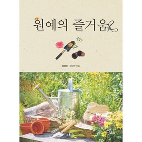 원예의 즐거움, 이담북스, 장정은, 이규민