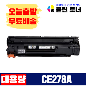 HP CE278A 재생토너 78A CRG-328 CRG326 LASERJET P1566 P1606 P1606DN P1560 M1536DNF 호환, 1개, 검정