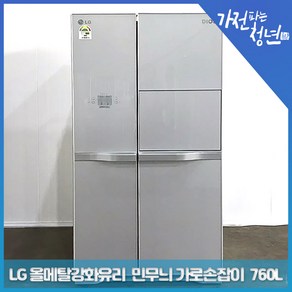 LG 전자 디오스 올메탈강화유리 민무늬 가로손잡이 양문형냉장고 중고냉장고 760L