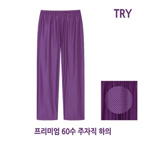 홈이 트라이 여성용 파자마바지 순면 프리미엄 60수 주자원단