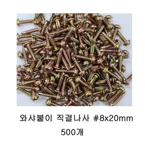 명화금속 8x20mm 500개 와샤붙이 직결나사 1봉, 1개