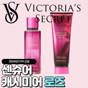 [당일출고] Victoria Secret 빅토리아 시크릿 24년 겨울신상 센슈어 캐시미어 로즈