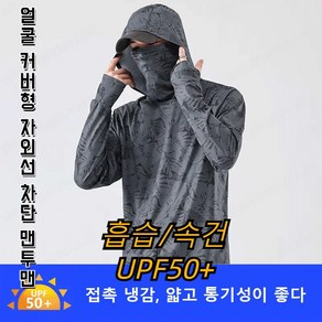 흡습/속건 UPF50+++ 남자 경량 얼굴 커버형 UV 차단 후드 재킷 낚시복