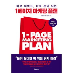 바로 써먹고 바로 돈이 되는1페이지 마케팅 플랜