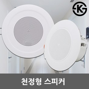 천정형 실링 스피커 매입형 원형 아파트 오피스텔 원룸 매장 학교 호텔 복도 세대 안내방송 천정스피커 천장스피커 실링스피커 매립형 전관방송 방송용