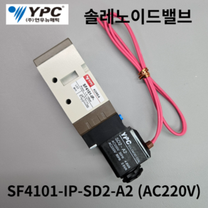 솔레노이드벨브 SF4101-IP-RC1/4인치 YPC(연우뉴메틱) 5포트싱글형 솔밸브