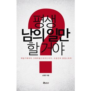 평생 남의 일만 할 거야:제일기획에서 크레마까지 손동진 대표의 창업스토리, 새빛