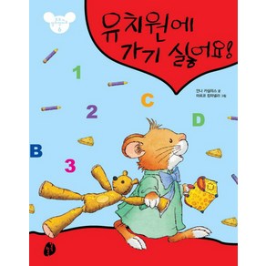 유치원에 가기 싫어요, 키득키득, 또또가 달라졌어요!  시리즈