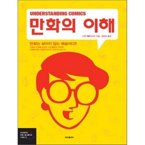 만화의 이해 (Understanding Comics)