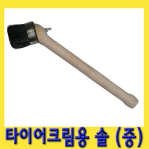 한경공구 타이어 크림용 비드 왁스 솔 브러쉬 (중), 1개