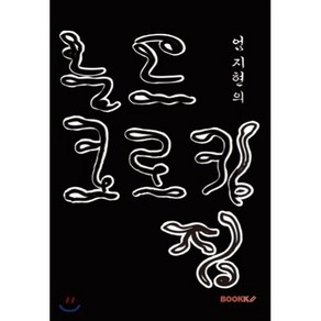 엄지현의 누드 크로키집, BOOKK(부크크), 엄지현 저