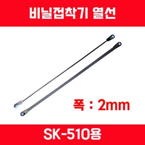 비닐접착기 열선 히타 테프론천 소모품 교환품, 열선 SK-510용(폭2mm), 1개