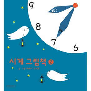 시계 그림책 2, 길벗어린이