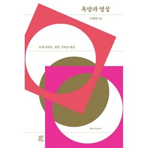 욕망과 영성:르네 지라르 성경 기독교 영성, 비아토르