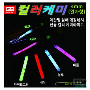 굿보이 컬러 케미라이트 일자 4mm 20개입