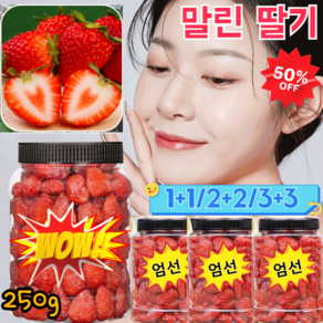 1+1말린 딸기500g 즉석 말린 딸기 설탕에 절인 어린이 건과일 임산부 간식 밀크향 딸기볼, 250g*1+1, 500g, 2개